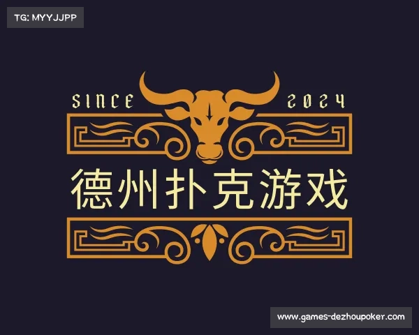 了解德州扑克游戏